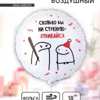 Воздушный шар фольгированный 18" &laquo;Человечки мемы&raquo;, 2-сторонний