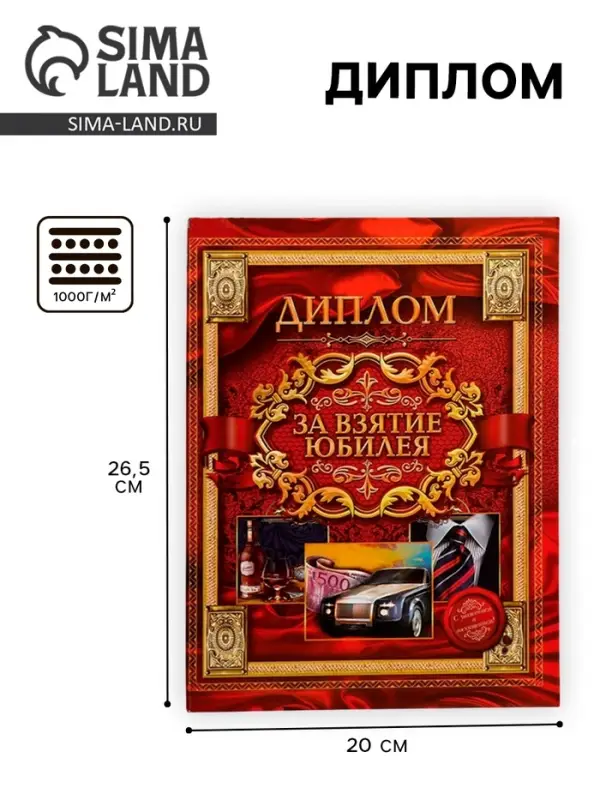 Диплом &laquo;За взятие юбилея&raquo;