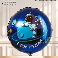 Воздушный шар фольгированный 18" &laquo;Космонавт&raquo;, круг, набор 5 шт.