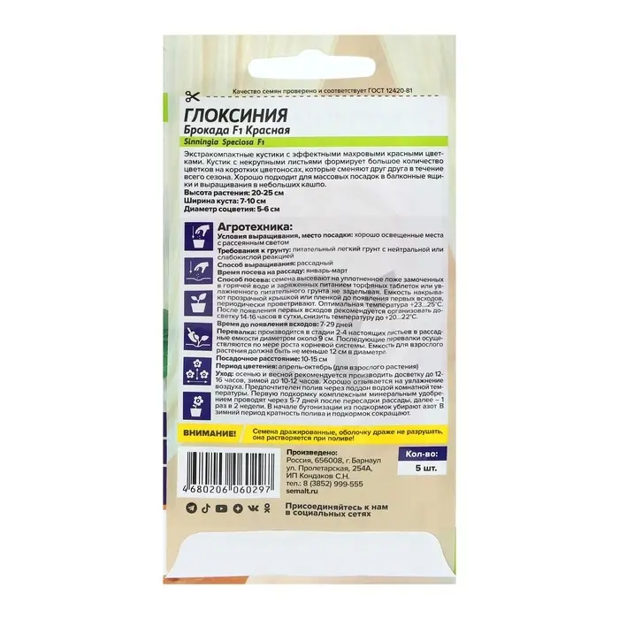 Семена комнатных цветов Глоксиния &laquo;Брокада Красная&raquo;, F1, 5 шт., многолетник, &laquo;Семена Алтая&raquo;