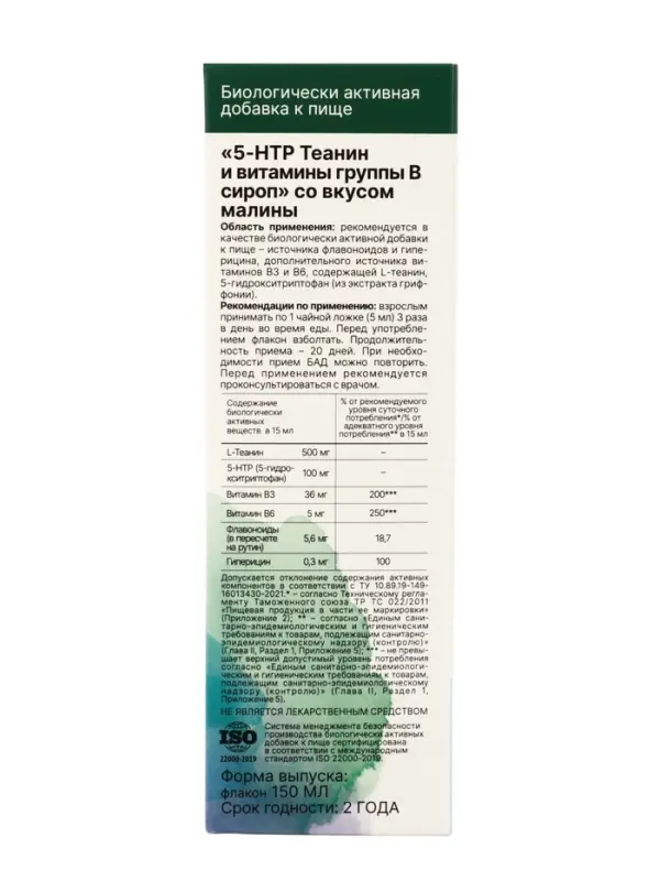 Сироп 5-НТР+Теанин и витамины группы В со вкусом малины, 150 мл