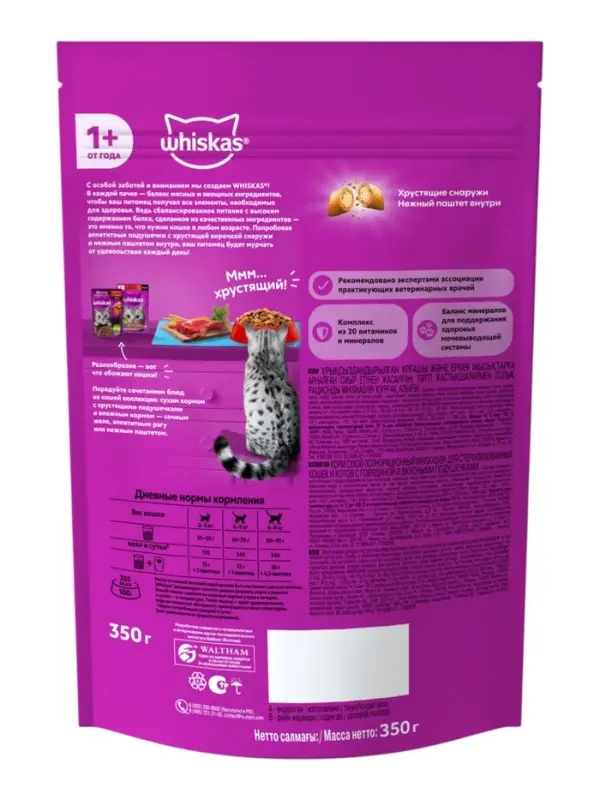 Сухой корм Whiskas для стерилизованных кошек, говядина, 350 г