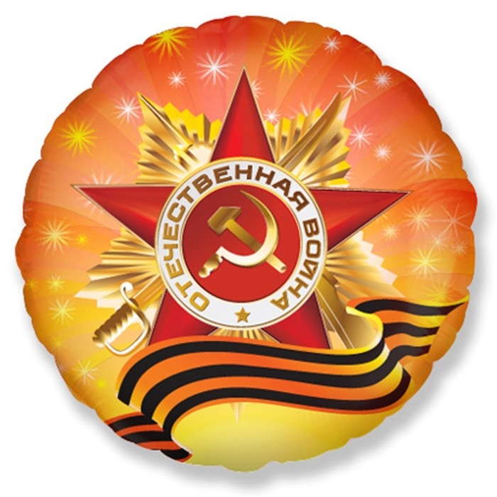 Шар фольгированный 18" &laquo;Орден Отечественной Войны&raquo;, круг