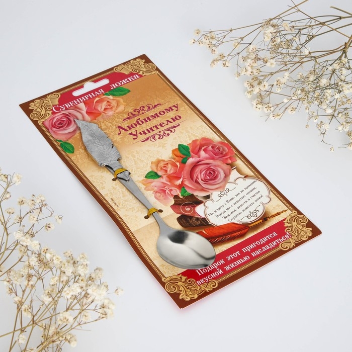 Ложка с фигурной ручкой &laquo;Любимому учителю&raquo;, 3 х 17 см.