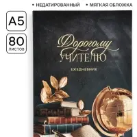 Ежедневник недатированный, А5, 80 л., мягкая обложка &laquo;Дорогому учителю&raquo;