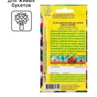 Семена Астра Дар осени, смесь сортов   Одн Ц/П 0,2г