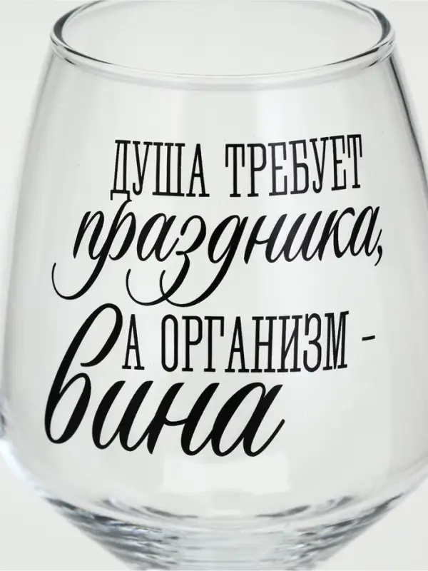 Бокал для вина новогодний &laquo;Душа требует праздника&raquo;, 350 мл