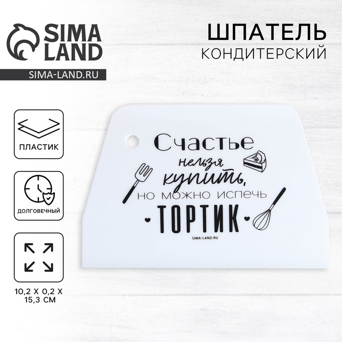 Кондитерский шпатель пластик «Тортик», 10.2 х 0.2 х 15.3 см Кондитерский шпатель пластик «Тортик», 10.2 х 0.2 х 15.3 см