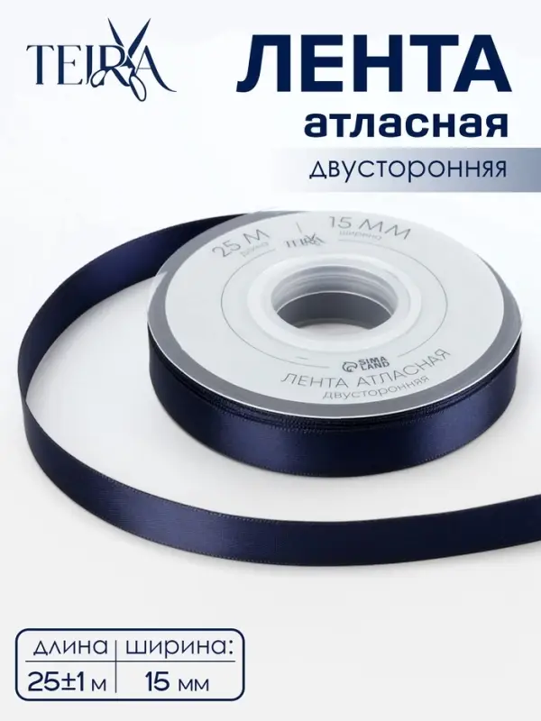 Лента атласная TEIRA, двухсторонняя, 15 мм, 25&plusmn;1 м, тёмно-синяя №330