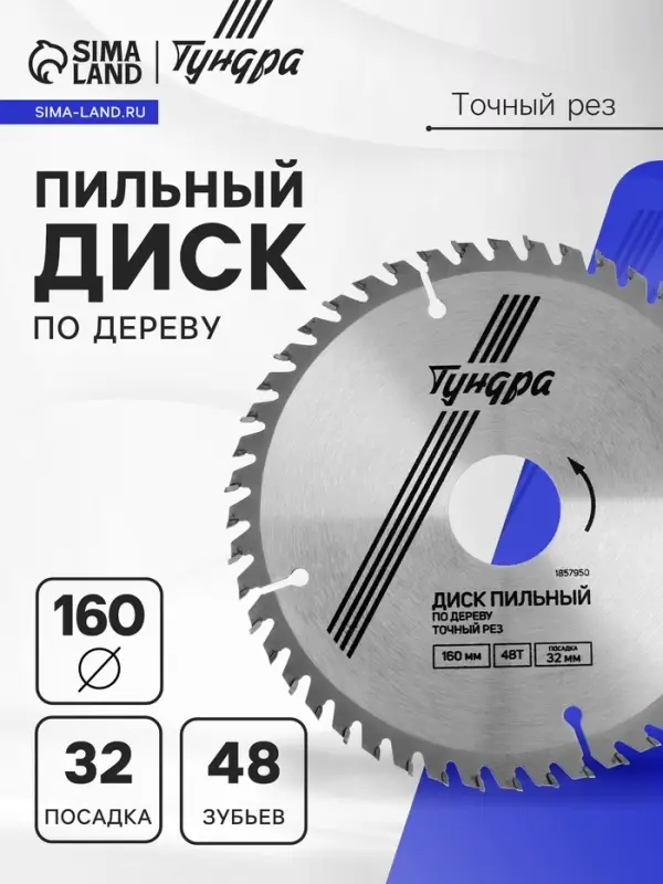 Диск пильный по дереву ТУНДРА, точный рез, 160&times;32 мм (кольца на 22,20,16), 48 зубьев