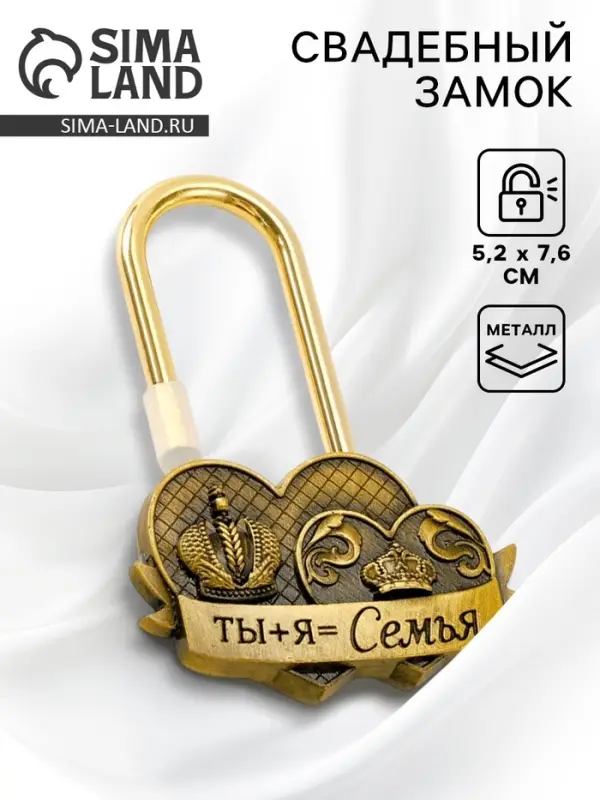 Замок свадебный &laquo;Ты+я=семья&raquo;, 5.2&times;7.6 см