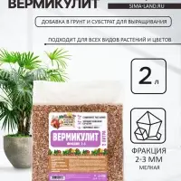Вермикулит &laquo;Рецепты Дедушки Никиты&raquo;для растений, добавка в грунт, для рассады, фр 2-3, 2 л.