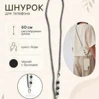 Шнурок для телефона через плечо, с бусинами, 60 см, чёрный
