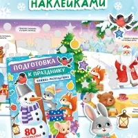 Набор книг с наклейками &laquo;Новогодний подарок. 500 наклеек&raquo;, 5 книг