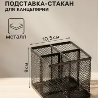 Стакан для пишущих принадлежностей Calligrata, 4 отделения, квадратный, сетка, металлический, чёрный