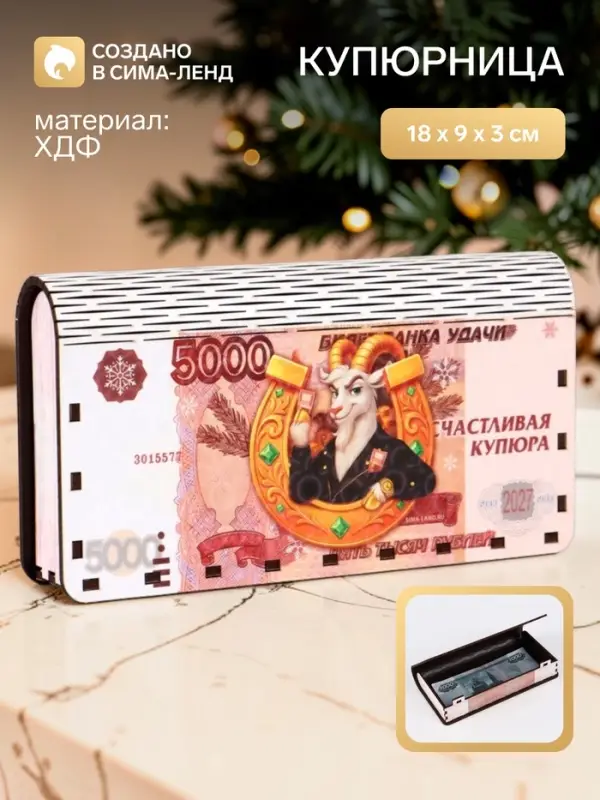 Купюрница деревянная &laquo;Счастливая купюра&raquo;