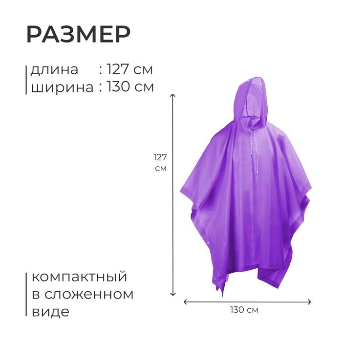 Дождевик - пончо maclay, размер единый, фиолетовый Дождевик - пончо maclay, размер единый, фиолетовый
