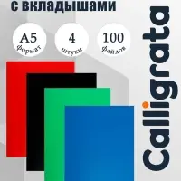 Набор папок А5, 20 вкладышей, Calligrata, микс, 4 штуки