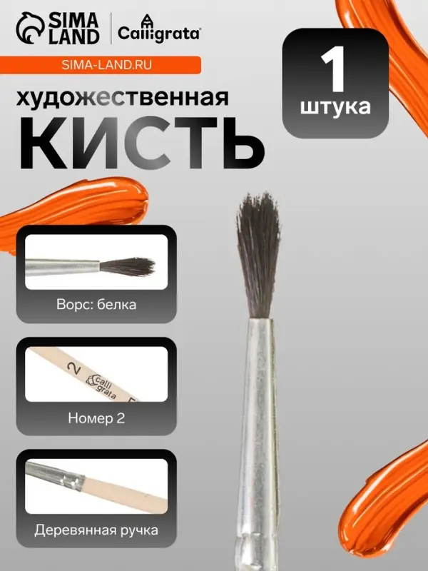Кисть для рисования, белка, № 2, Calligrata, круглая, деревянная ручка