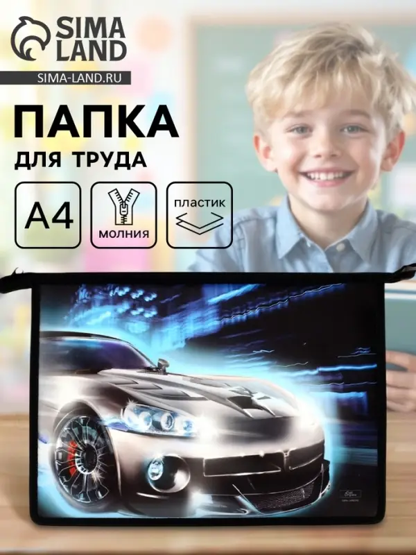 Папка для труда, А4, пластиковая, 23&times;32.5&times;5.5 см &laquo;Авто&raquo;