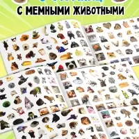 Альбом наклеек &laquo;Мемные животные&raquo;, 250 наклеек