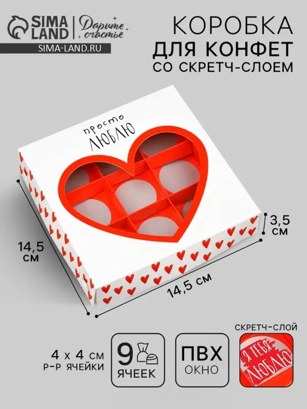 Коробка под 9 конфет со скретч-слоем «Просто люблю», 14.5 х 14.5 х 3.5 см Коробка под 9 конфет со скретч-слоем «Просто люблю», 14.5 х 14.5 х 3.5 см