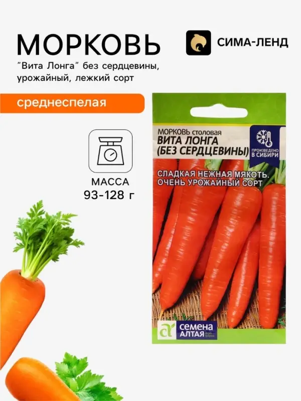 Семена Морковь столовая &laquo;Вита Лонга&raquo; без сердцевины, 2 г, &laquo;Семена Алтая&raquo;