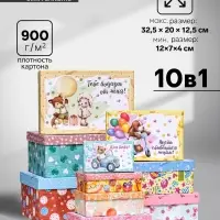 Набор коробок 10 в 1 &laquo;Тебе подарок от меня&raquo;, 32.5&times;20&times;12.5 - 12&times;7&times;4 см