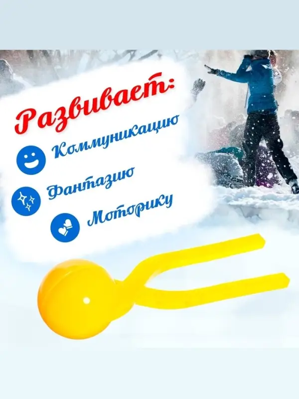 Снежколеп-песколеп &laquo;Колобок&raquo;, d=5 см, цвет Микс