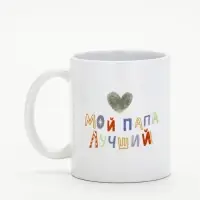Кружка керамическая &laquo;Мой папа лучший&raquo;, 320 мл