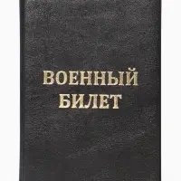 Обложка на военный билет, с тиснением, чёрная