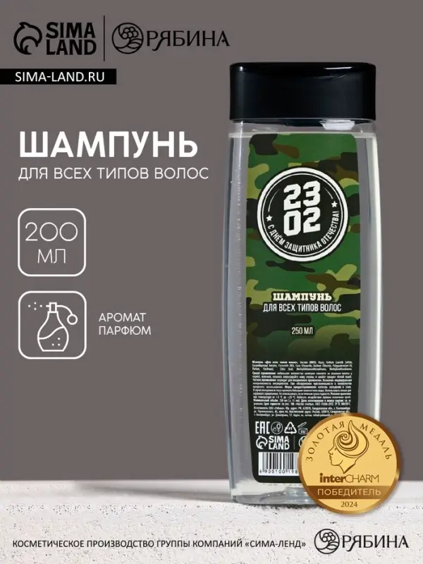 Шампунь для волос &laquo;С 23 Февраля!&raquo;, 200 мл, аромат мужского парфюма, HARD LINE