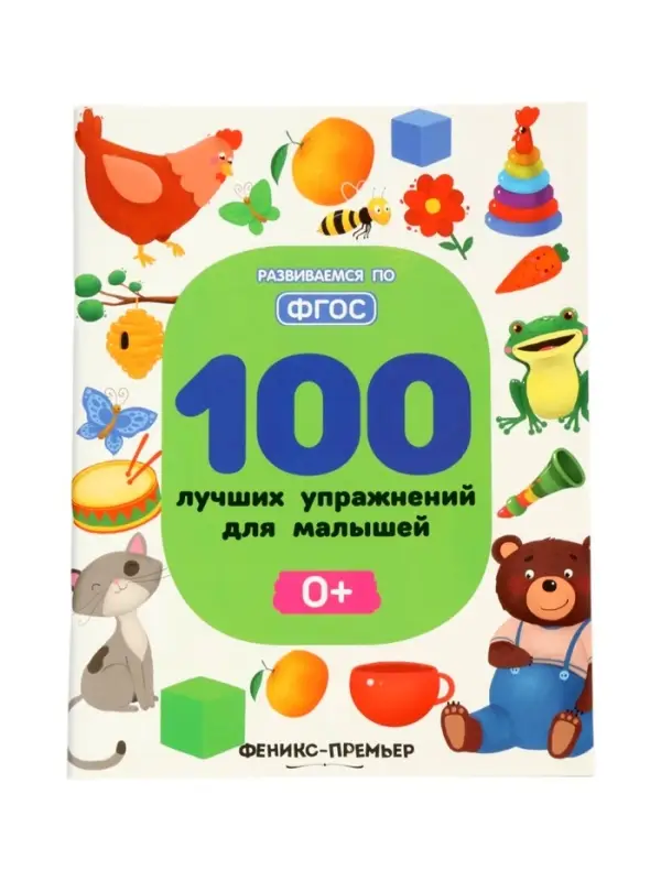 100 лучших упражнений для малышей: 0+, Тимофеева С., 2024