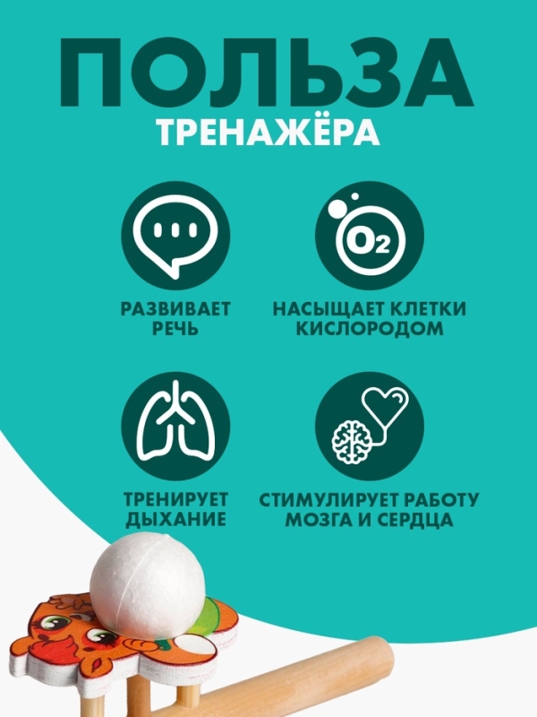Аэробол. Игра-тренажёр для дыхания «Белочка» Аэробол. Игра-тренажёр для дыхания «Белочка»