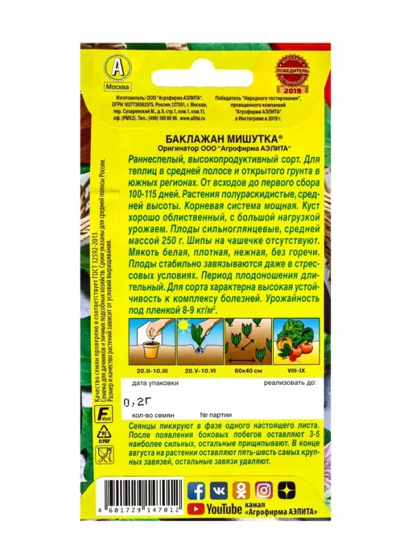 Семена Баклажан &laquo;Мишутка&raquo;, 0.2 г, раннеспелый, &laquo;Аэлита&raquo;