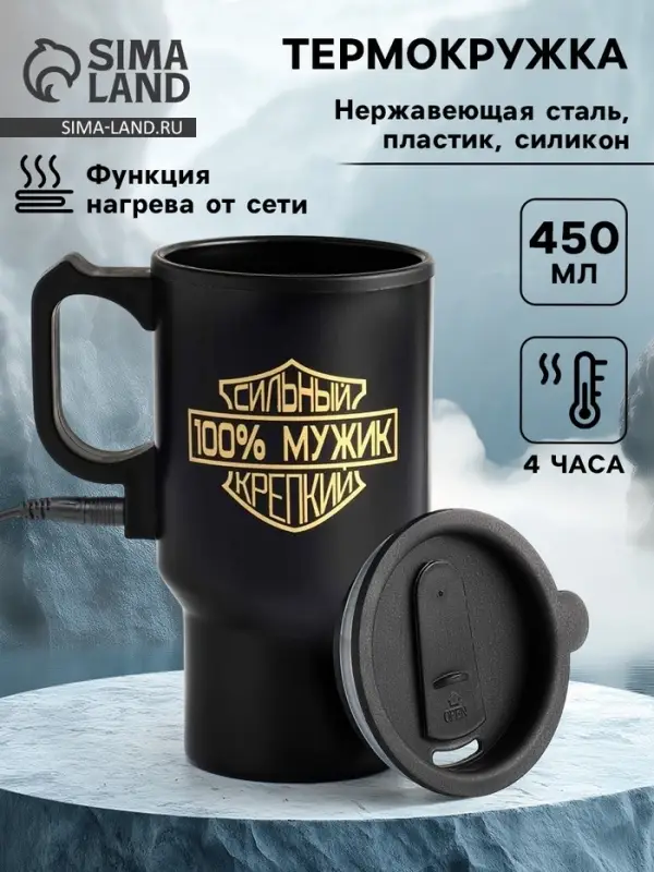 Термокружка автомобильная, 450 мл, &laquo;100 % мужик&raquo;, сохраняет тепло 4 ч, 12&times;17 см