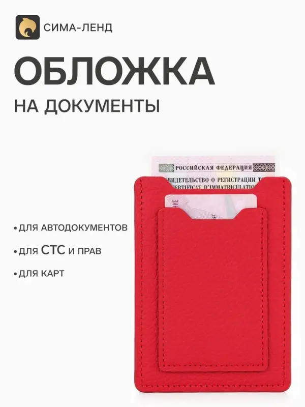 Обложка для автодокументов, красная