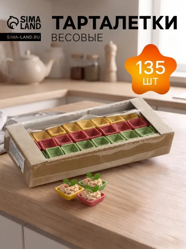 Тарталетки КарлОн, весовые &laquo;С Любовью&raquo; 135 шт.