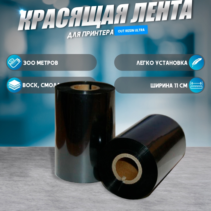 Красящая лента (риббон) OUT Resin Ultra 11&times;30&times;1, ширина втулки 11 см