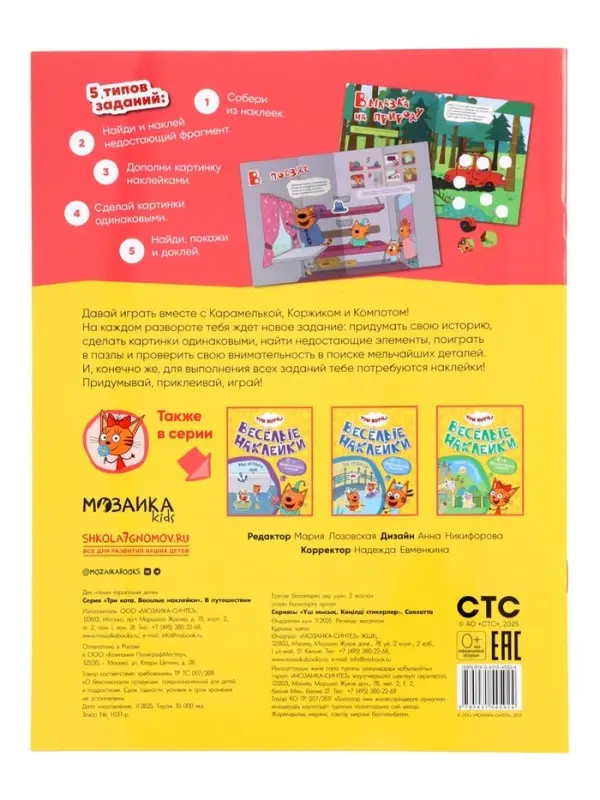 Книжка с наклейками "Три кота. В путешествии", Веселые наклейки. 8 стр.