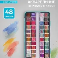 Краски акварельные, перламутровые, в металлической коробке, 48 цветов