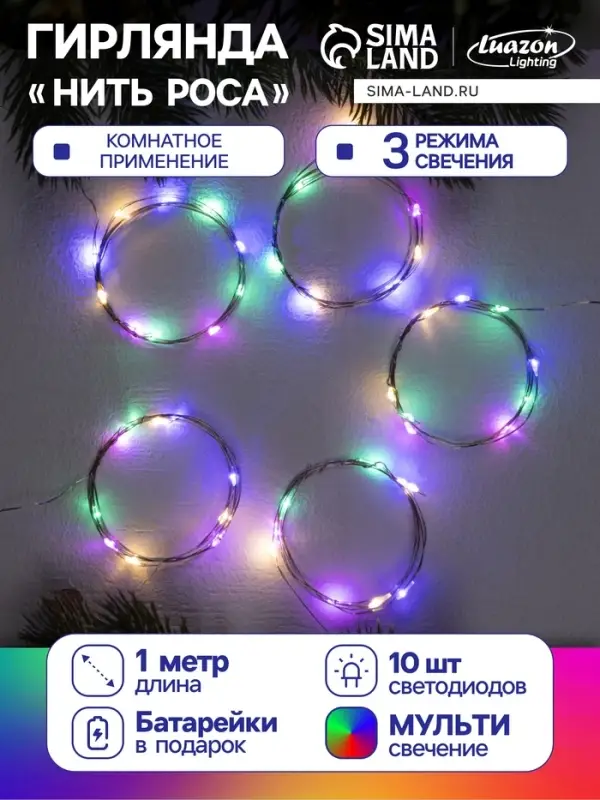 Набор гирлянд &laquo;Нить&raquo; 1 м, роса, 5 шт., IP20, серебристая нить, 10 LED, 3 режима, от батареек AG13&times;3, свечение мульти