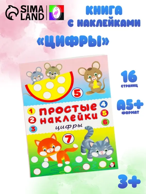 Книжка с наклейками &laquo;Цифры&raquo;, 16 стр.
