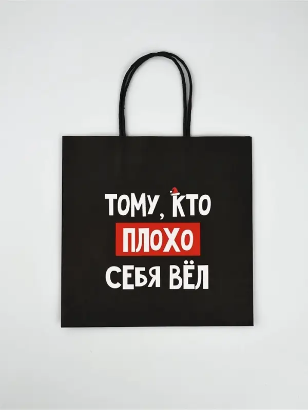 Набор пакетов подарочных новогодних &laquo;Так тебе и надо&raquo;, 6 шт., 22&times;22&times;11 см