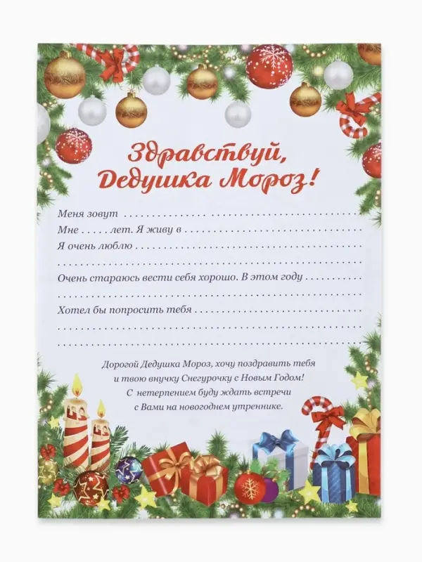 Письмо Деду Морозу «Новогоднее!» Письмо Деду Морозу «Новогоднее!»