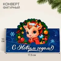 Конверт для денег формовой &laquo;С Новым годом!&raquo;, козлик 17.5&times;10 см