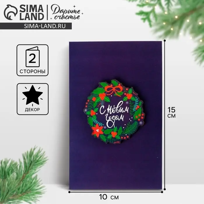 Открытка с деревянным элементом &laquo;С Новым годом!&raquo;, 10 х 15 см