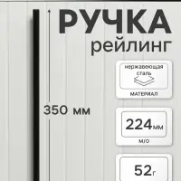 Ручка рейлинг ТУНДРА, нерж. сталь, d=12 мм, м/о 224 мм, цвет черный, фасовка 50