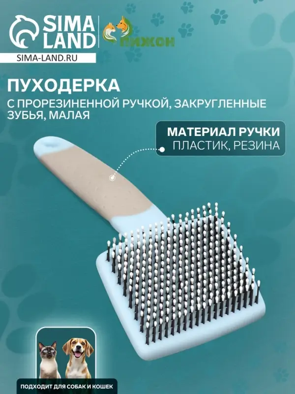 Пуходерка с прорезиненной ручкой, закругленные зубья, малая, 6.5&times;14.5 см, бирюзовая