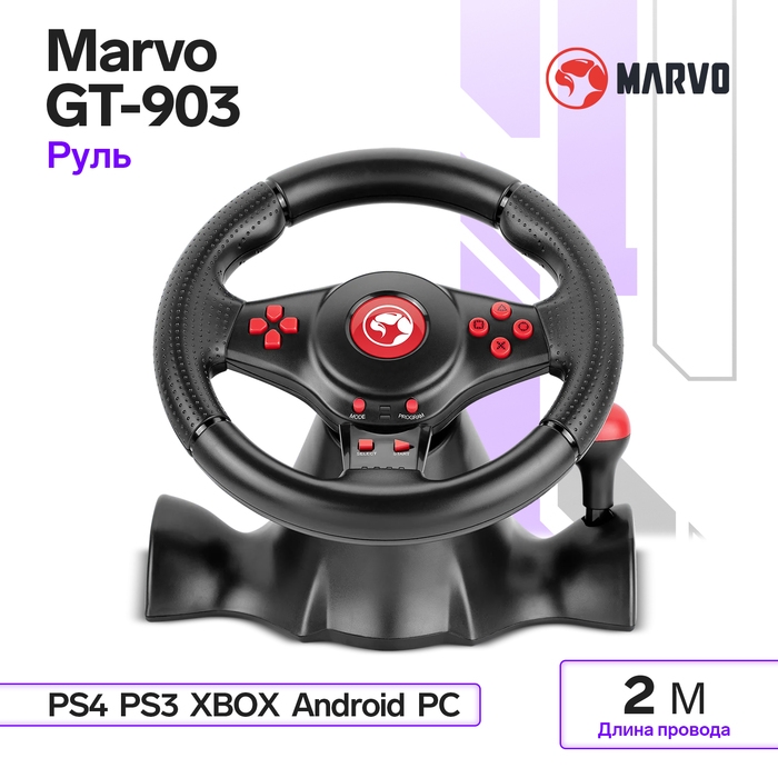Руль MARVO GT-903, поддержка PS4/PS3/XBOX/Android/PC, кабель 2 м Руль MARVO GT-903, поддержка PS4/PS3/XBOX/Android/PC, кабель 2 м